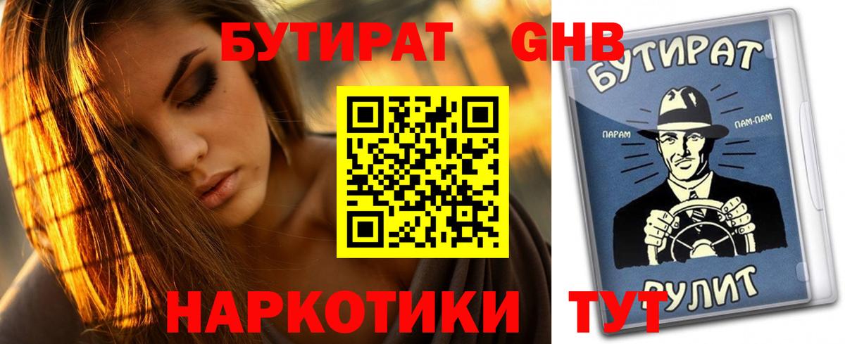 БУТИРАТ 1.4BDO  Вход с VPN  Кореновск 