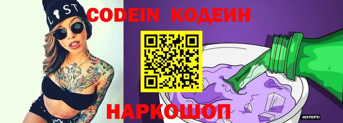 Кореновск  Кодеин напиток Lean (лин)  Вход с VPN 